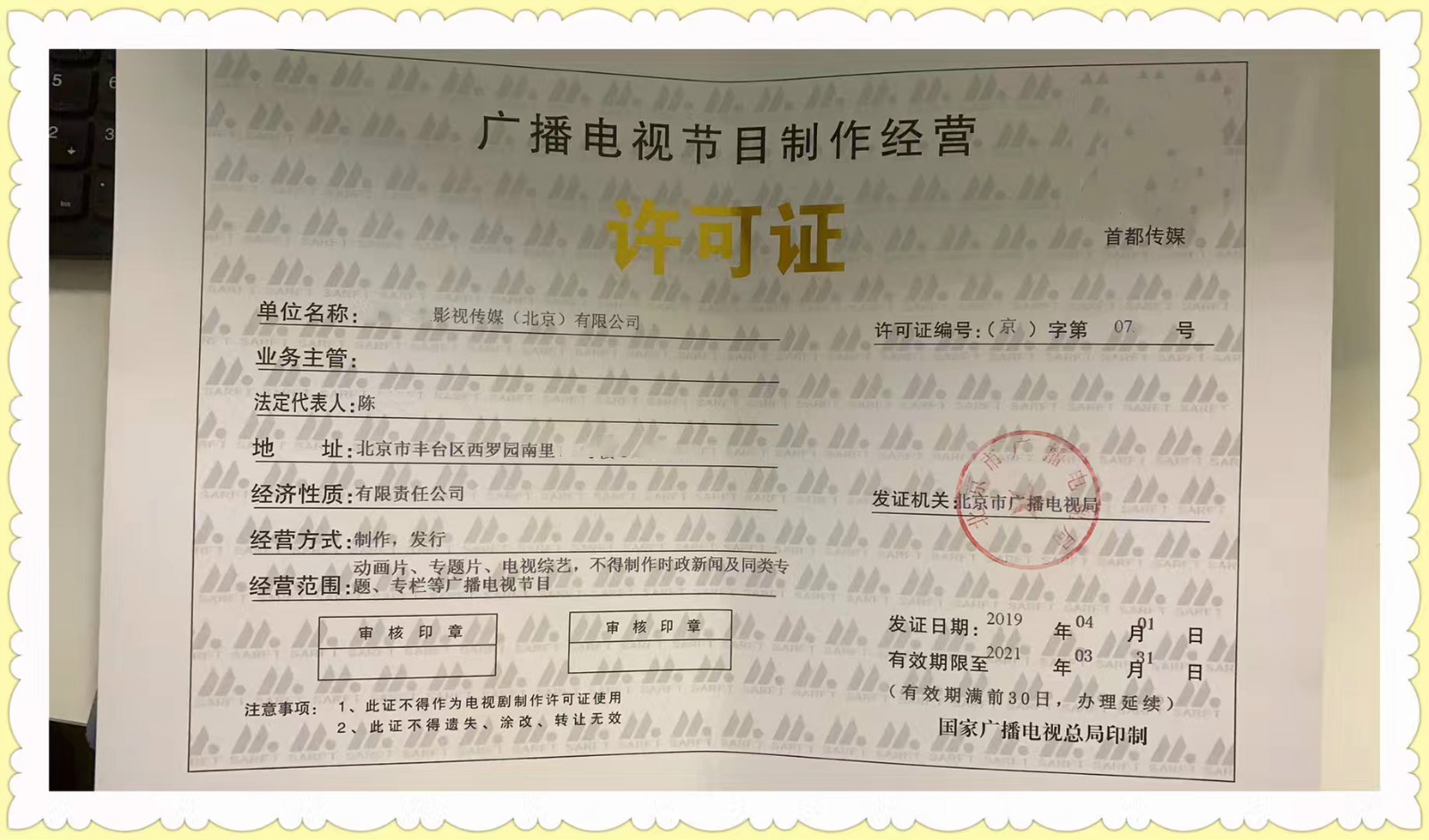 北京市广播电视节目制作经营许可证核发指南与流程解析