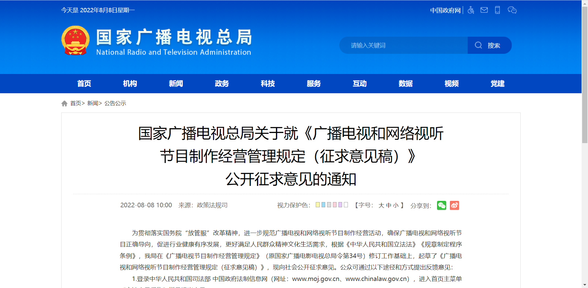 国家广播电视总局就《广播电视节目制作经营管理办法（征求意见稿）》公开征求意见