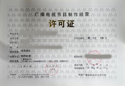 广播电视节目制作经营许可证全面指南