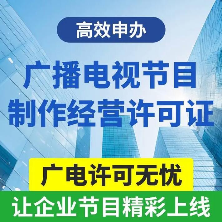 上海地区《广播电视节目制作经营许可证》申办步骤及材料清单