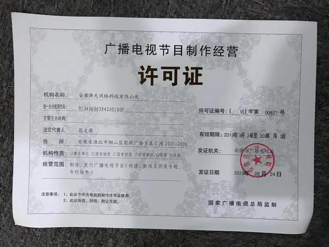 广播电视节目制作经营许可证 从入门到合规的全指南