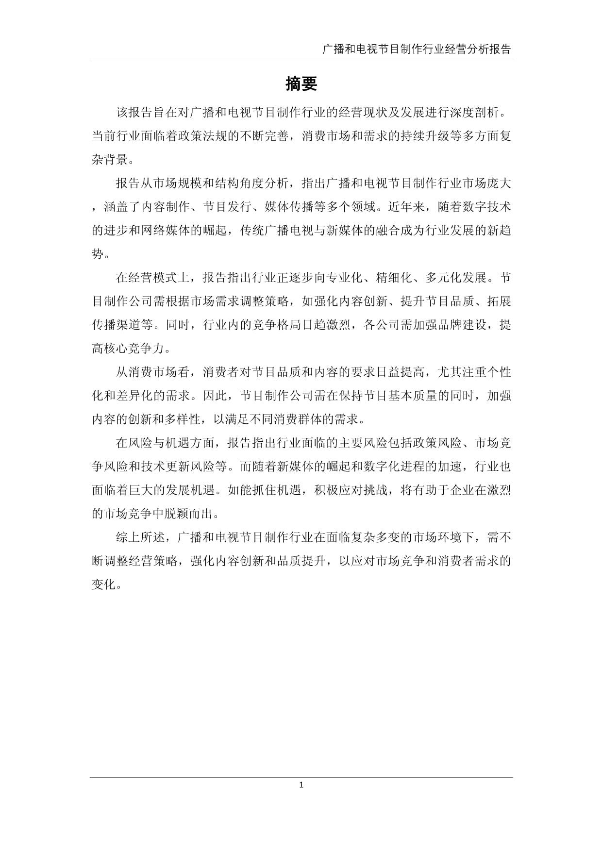 广播电视节目制作行业经营分析报告