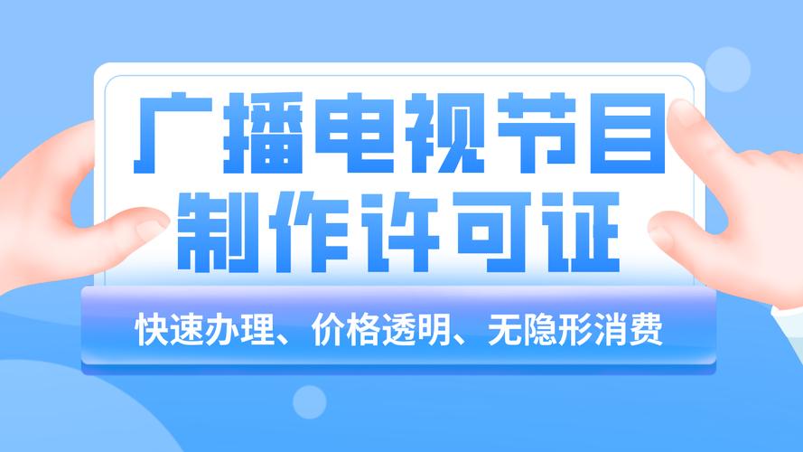 广播电视节目制作经营许可证办理全指南